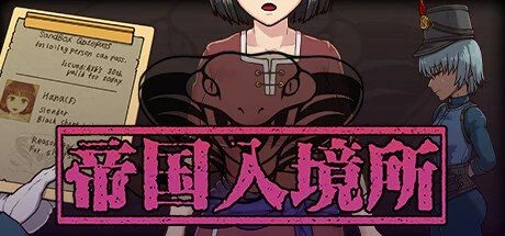 帝国入境所 中文界面 资料图 2