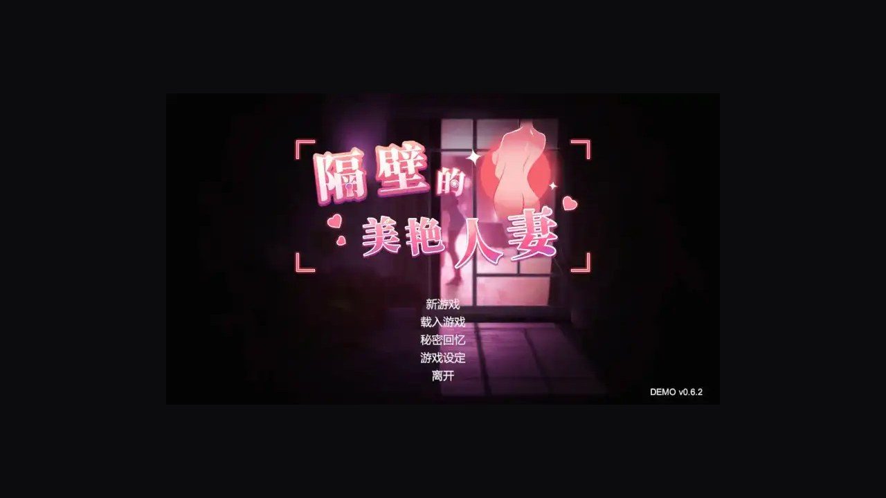隔壁的美艳人妻TheWifeNextDoor 攻略要点 资料图 2